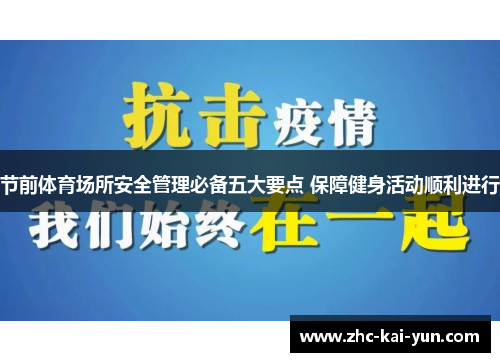 节前体育场所安全管理必备五大要点 保障健身活动顺利进行