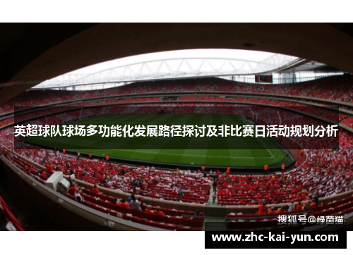 英超球队球场多功能化发展路径探讨及非比赛日活动规划分析