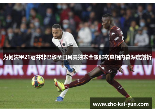 为何法甲21冠并非巴黎圣日耳曼独家全景解密真相内幕深度剖析