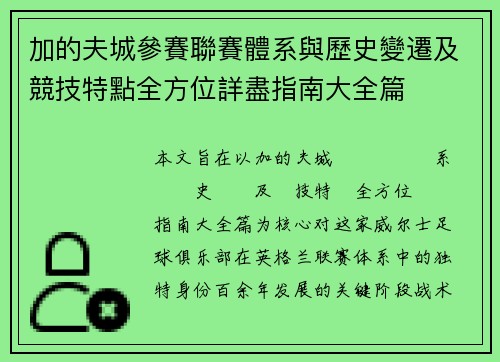 加的夫城參賽聯賽體系與歷史變遷及競技特點全方位詳盡指南大全篇 加的夫城參賽聯賽體系與歷史變遷及競技特點全方位詳盡指南大全篇