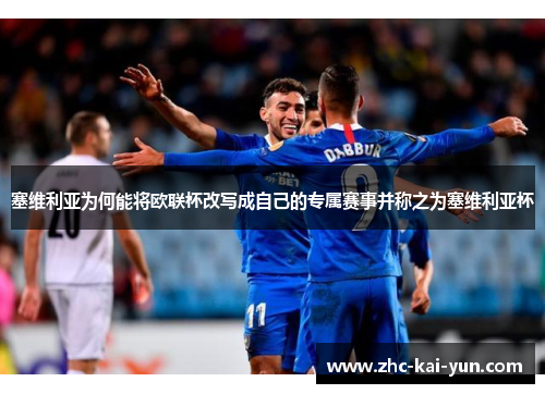 塞维利亚为何能将欧联杯改写成自己的专属赛事并称之为塞维利亚杯 塞维利亚为何能将欧联杯改写成自己的专属赛事并称之为塞维利亚杯