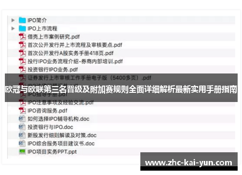 欧冠与欧联第三名晋级及附加赛规则全面详细解析最新实用手册指南 欧冠与欧联第三名晋级及附加赛规则全面详细解析最新实用手册指南