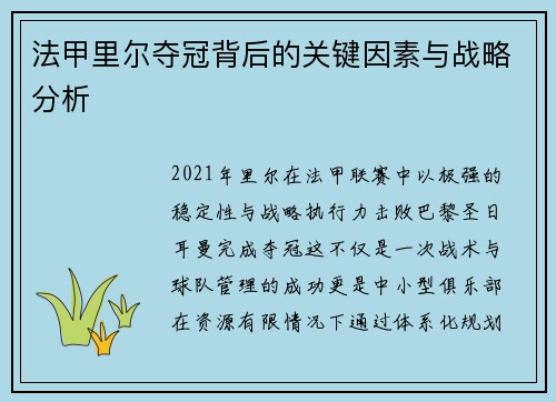法甲里尔夺冠背后的关键因素与战略分析 法甲里尔夺冠背后的关键因素与战略分析