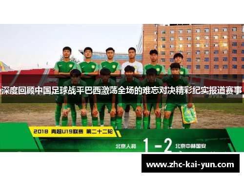 深度回顾中国足球战平巴西激荡全场的难忘对决精彩纪实报道赛事