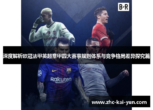 深度解析欧冠法甲英超意甲四大赛事规则体系与竞争格局差异探究篇
