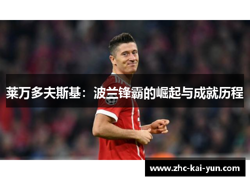 莱万多夫斯基：波兰锋霸的崛起与成就历程