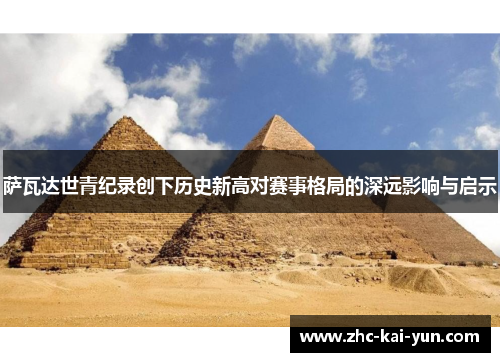 萨瓦达世青纪录创下历史新高对赛事格局的深远影响与启示