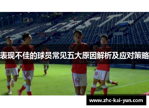 表现不佳的球员常见五大原因解析及应对策略