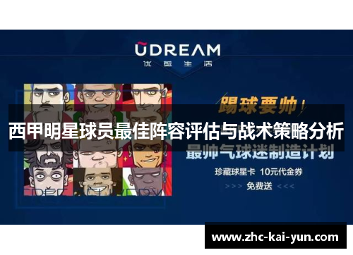 西甲明星球员最佳阵容评估与战术策略分析