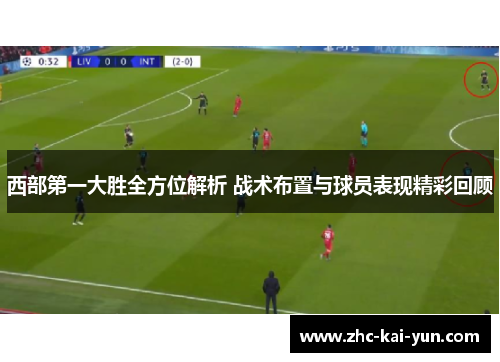 西部第一大胜全方位解析 战术布置与球员表现精彩回顾