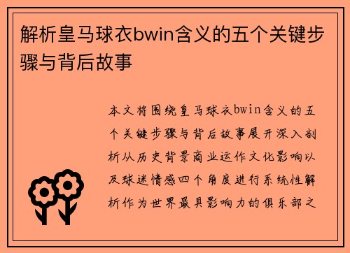 解析皇马球衣bwin含义的五个关键步骤与背后故事 解析皇马球衣bwin含义的五个关键步骤与背后故事