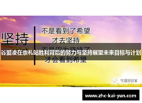 谷爱凌在崇礼站胜利背后的努力与坚持展望未来目标与计划