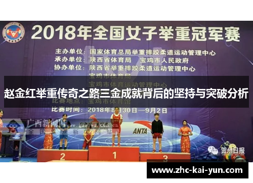 赵金红举重传奇之路三金成就背后的坚持与突破分析