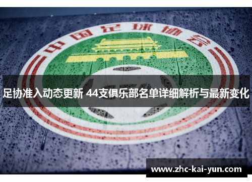 足协准入动态更新 44支俱乐部名单详细解析与最新变化