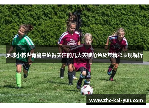 足球小将世青篇中值得关注的几大关键角色及其精彩表现解析