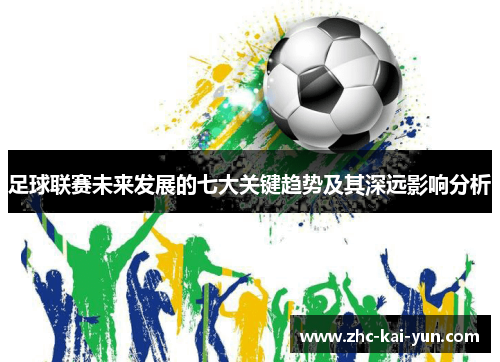 足球联赛未来发展的七大关键趋势及其深远影响分析