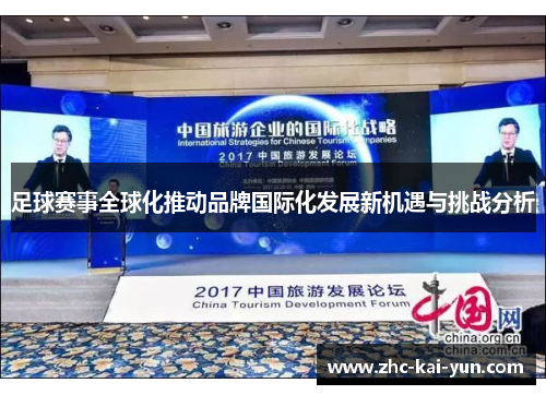 足球赛事全球化推动品牌国际化发展新机遇与挑战分析