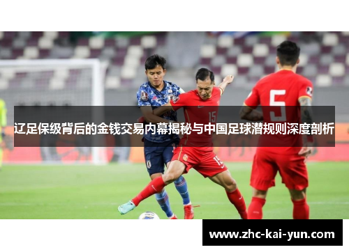 辽足保级背后的金钱交易内幕揭秘与中国足球潜规则深度剖析