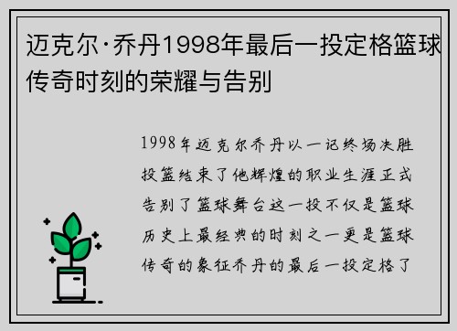 迈克尔·乔丹1998年最后一投定格篮球传奇时刻的荣耀与告别