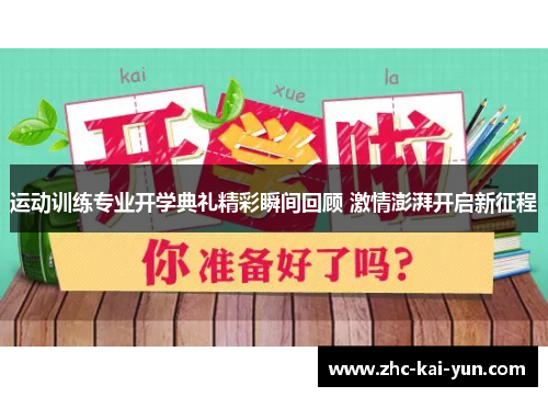 运动训练专业开学典礼精彩瞬间回顾 激情澎湃开启新征程