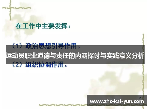 运动员职业道德与责任的内涵探讨与实践意义分析 运动员职业道德与责任的内涵探讨与实践意义分析