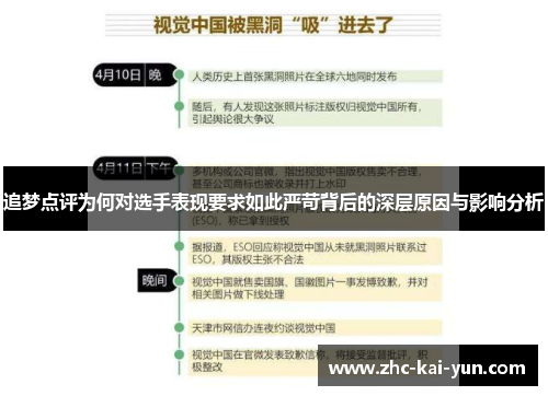 追梦点评为何对选手表现要求如此严苛背后的深层原因与影响分析