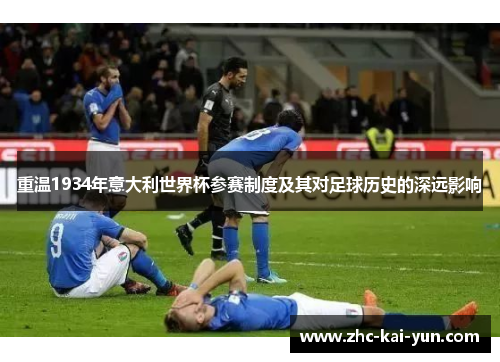重温1934年意大利世界杯参赛制度及其对足球历史的深远影响