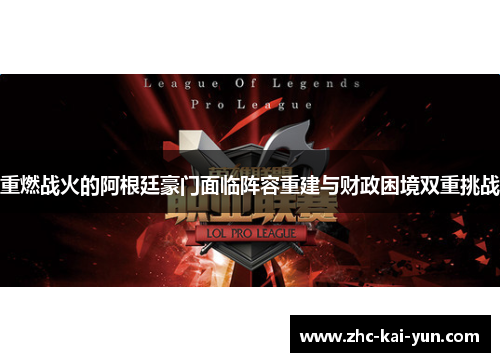 重燃战火的阿根廷豪门面临阵容重建与财政困境双重挑战