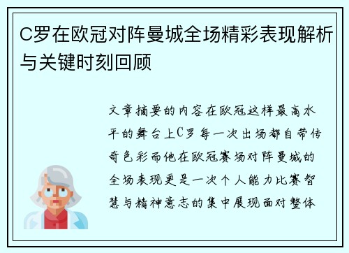 C罗在欧冠对阵曼城全场精彩表现解析与关键时刻回顾 C罗在欧冠对阵曼城全场精彩表现解析与关键时刻回顾