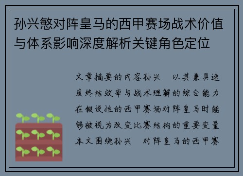 孙兴慜对阵皇马的西甲赛场战术价值与体系影响深度解析关键角色定位