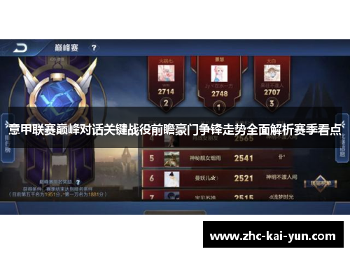 意甲联赛巅峰对话关键战役前瞻豪门争锋走势全面解析赛季看点