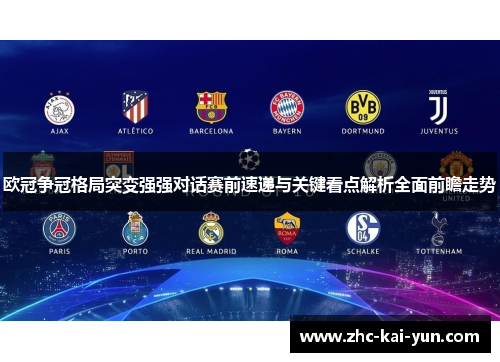 欧冠争冠格局突变强强对话赛前速递与关键看点解析全面前瞻走势