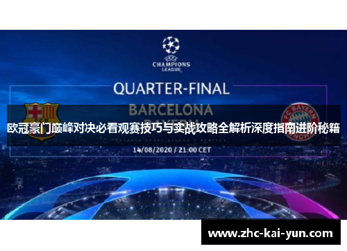 欧冠豪门巅峰对决必看观赛技巧与实战攻略全解析深度指南进阶秘籍