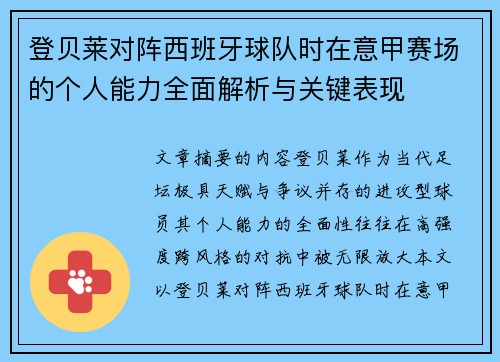 登贝莱对阵西班牙球队时在意甲赛场的个人能力全面解析与关键表现