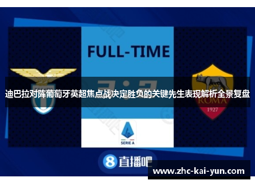 迪巴拉对阵葡萄牙英超焦点战决定胜负的关键先生表现解析全景复盘