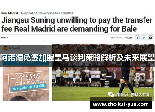 阿诺德免签加盟皇马谈判策略解析及未来展望