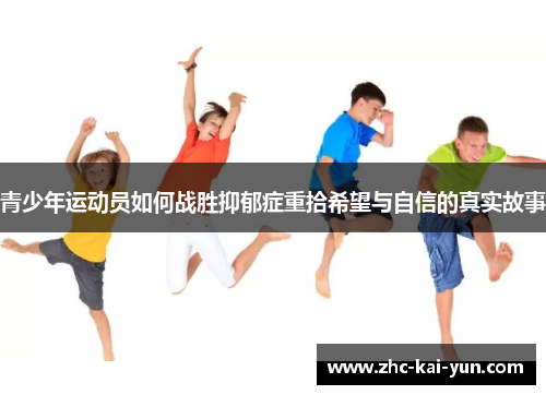 青少年运动员如何战胜抑郁症重拾希望与自信的真实故事