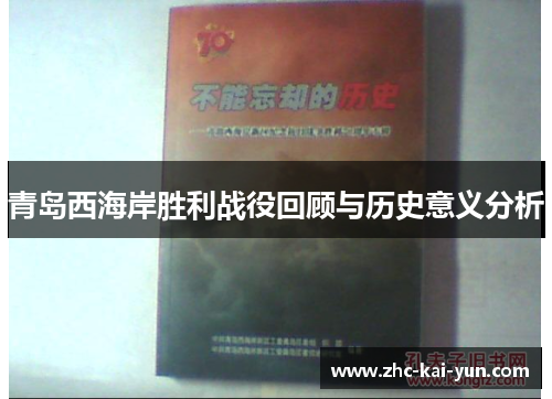 青岛西海岸胜利战役回顾与历史意义分析 青岛西海岸胜利战役回顾与历史意义分析