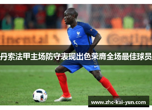 丹索法甲主场防守表现出色荣膺全场最佳球员