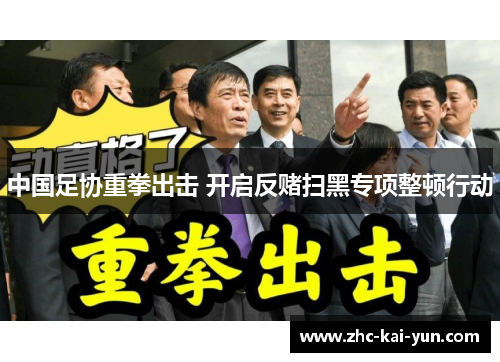 中国足协重拳出击 开启反赌扫黑专项整顿行动 中国足协重拳出击 开启反赌扫黑专项整顿行动
