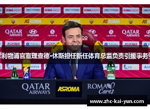 利物浦官宣理查德·休斯担任新任体育总监负责引援事务 利物浦官宣理查德·休斯担任新任体育总监负责引援事务