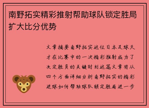 南野拓实精彩推射帮助球队锁定胜局扩大比分优势 南野拓实精彩推射帮助球队锁定胜局扩大比分优势
