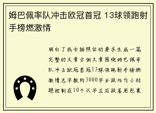 姆巴佩率队冲击欧冠首冠 13球领跑射手榜燃激情 姆巴佩率队冲击欧冠首冠 13球领跑射手榜燃激情