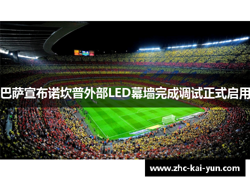 巴萨宣布诺坎普外部LED幕墙完成调试正式启用 巴萨宣布诺坎普外部LED幕墙完成调试正式启用