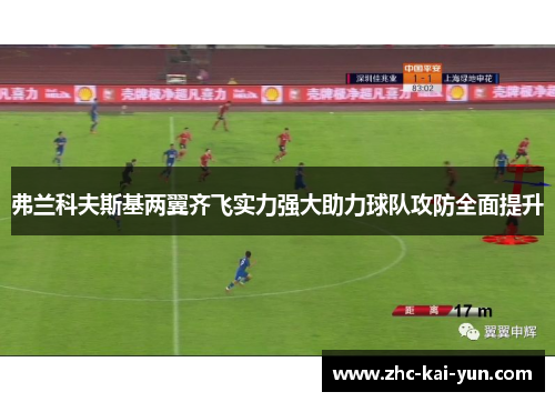 弗兰科夫斯基两翼齐飞实力强大助力球队攻防全面提升