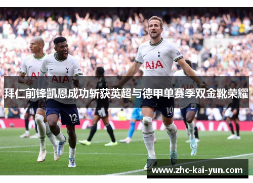 拜仁前锋凯恩成功斩获英超与德甲单赛季双金靴荣耀 拜仁前锋凯恩成功斩获英超与德甲单赛季双金靴荣耀