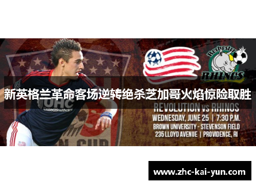 新英格兰革命客场逆转绝杀芝加哥火焰惊险取胜 新英格兰革命客场逆转绝杀芝加哥火焰惊险取胜