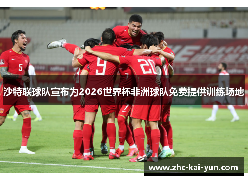 沙特联球队宣布为2026世界杯非洲球队免费提供训练场地