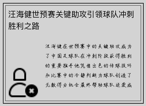 汪海健世预赛关键助攻引领球队冲刺胜利之路