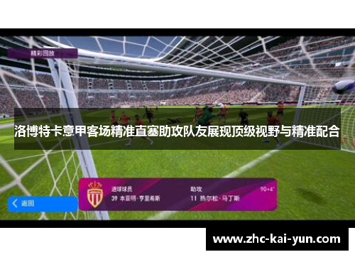 洛博特卡意甲客场精准直塞助攻队友展现顶级视野与精准配合